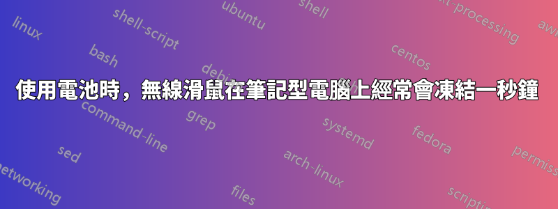 使用電池時，無線滑鼠在筆記型電腦上經常會凍結一秒鐘