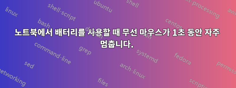 노트북에서 배터리를 사용할 때 무선 마우스가 1초 동안 자주 멈춥니다.