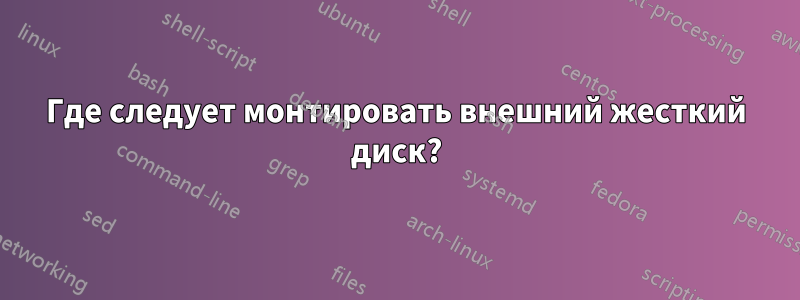 Где следует монтировать внешний жесткий диск?