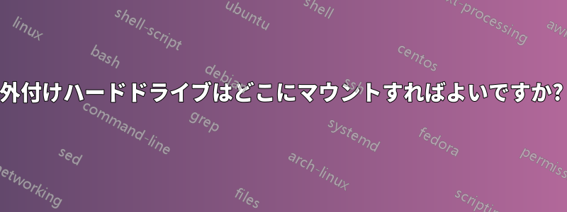 外付けハードドライブはどこにマウントすればよいですか?