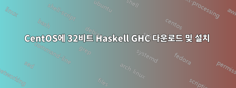 CentOS에 32비트 Haskell GHC 다운로드 및 설치