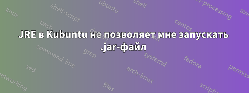 JRE в Kubuntu не позволяет мне запускать .jar-файл