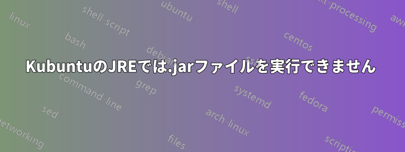 KubuntuのJREでは.jarファイルを実行できません