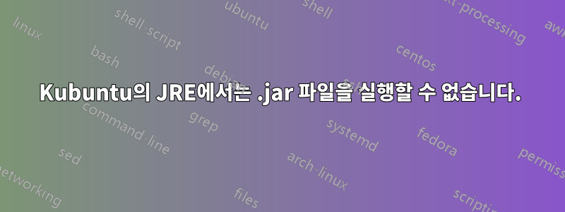 Kubuntu의 JRE에서는 .jar 파일을 실행할 수 없습니다.