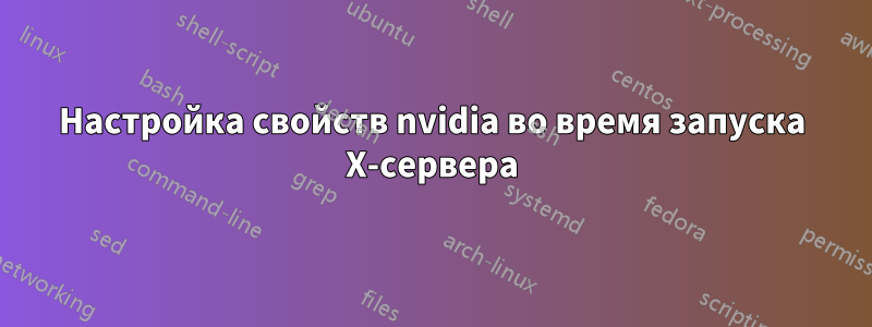 Настройка свойств nvidia во время запуска X-сервера