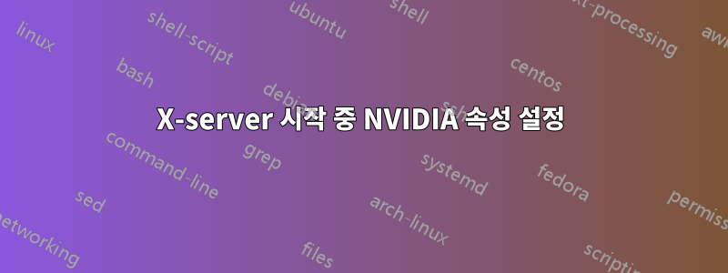 X-server 시작 중 NVIDIA 속성 설정