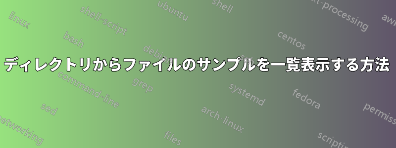 ディレクトリからファイルのサンプルを一覧表示する方法