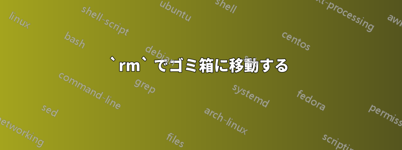 `rm` でゴミ箱に移動する