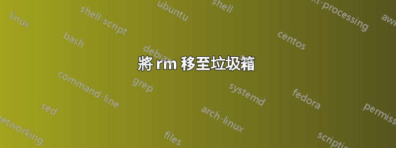 將 rm 移至垃圾箱