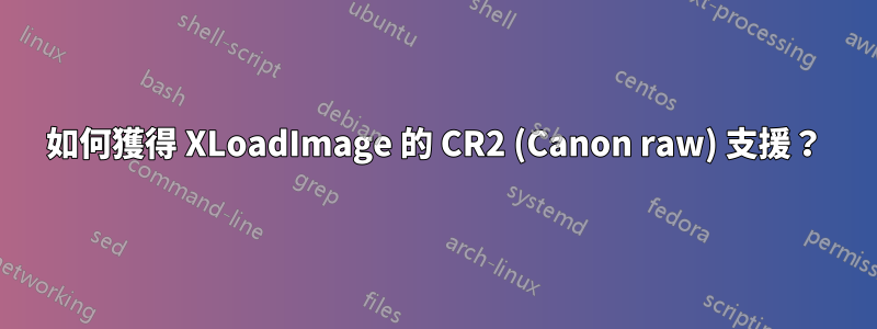 如何獲得 XLoadImage 的 CR2 (Canon raw) 支援？