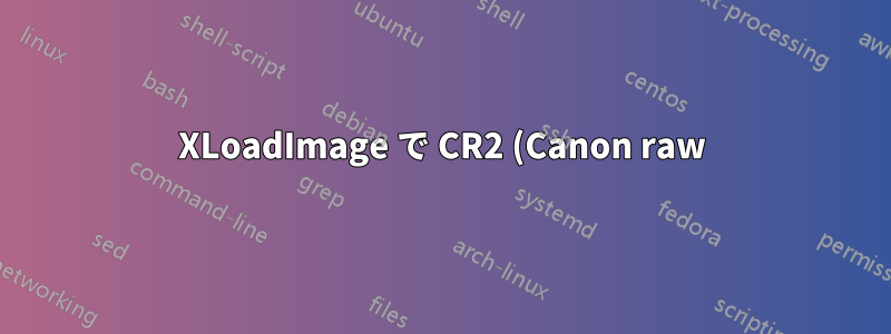 XLoadImage で CR2 (Canon raw) サポートを取得するにはどうすればよいですか?