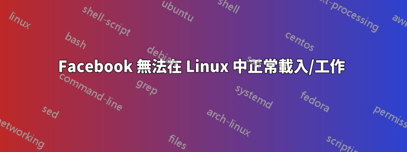 Facebook 無法在 Linux 中正常載入/工作