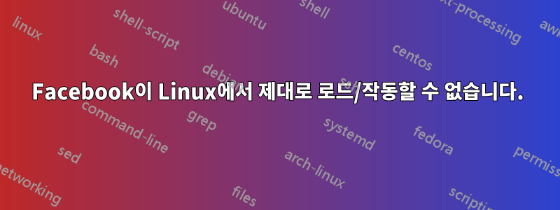 Facebook이 Linux에서 제대로 로드/작동할 수 없습니다.