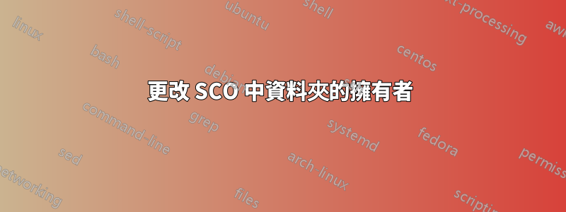 更改 SCO 中資料夾的擁有者