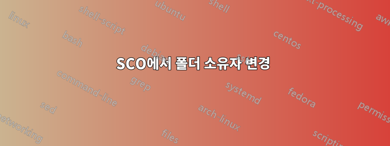 SCO에서 폴더 소유자 변경