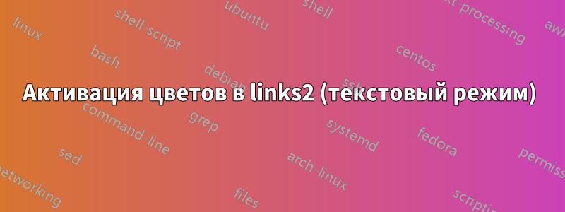 Активация цветов в links2 (текстовый режим)