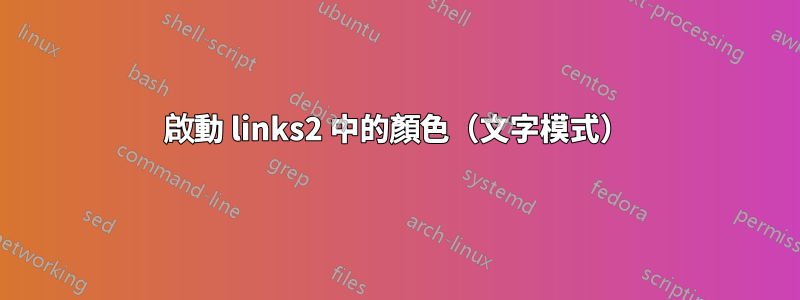 啟動 links2 中的顏色（文字模式）