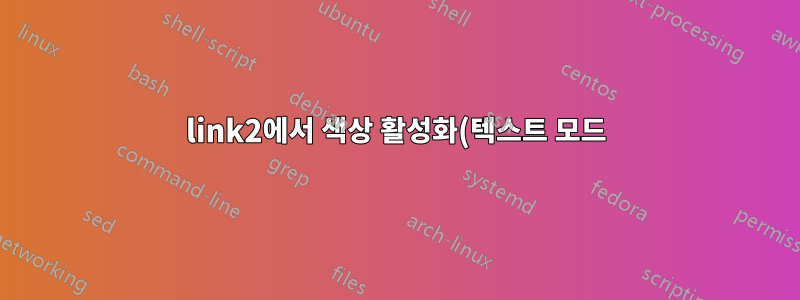 link2에서 색상 활성화(텍스트 모드)
