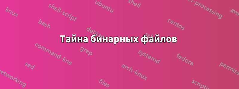 Тайна бинарных файлов