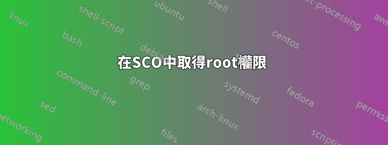 在SCO中取得root權限