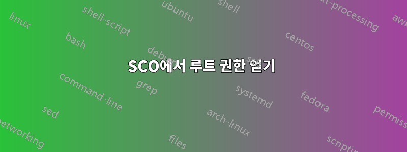 SCO에서 루트 권한 얻기