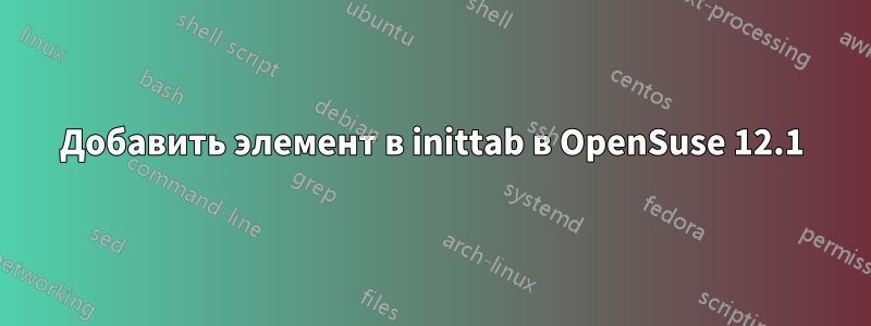 Добавить элемент в inittab в OpenSuse 12.1