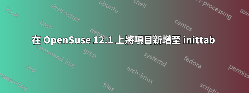 在 OpenSuse 12.1 上將項目新增至 inittab