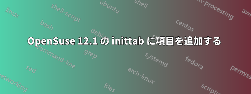 OpenSuse 12.1 の inittab に項目を追加する