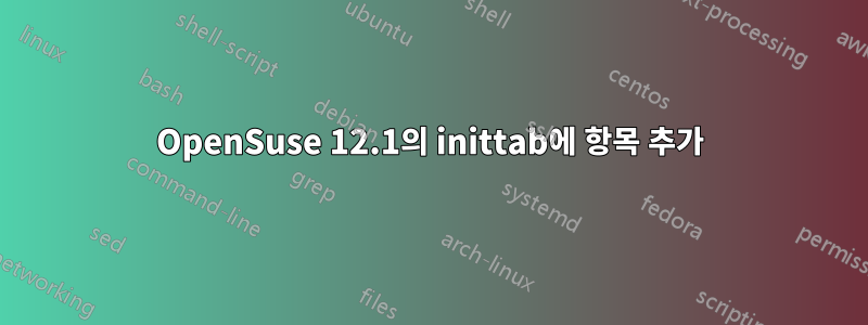 OpenSuse 12.1의 inittab에 항목 추가