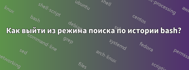 Как выйти из режима поиска по истории bash?