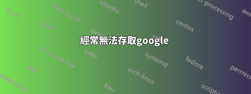 經常無法存取google