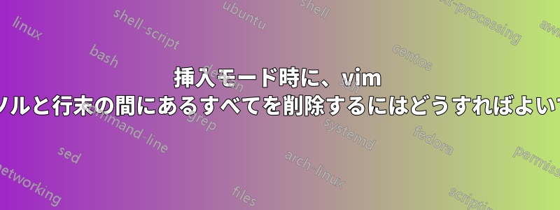 挿入モード時に、vim でカーソルと行末の間にあるすべてを削除するにはどうすればよいですか?