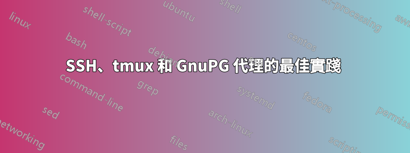 SSH、tmux 和 GnuPG 代理的最佳實踐