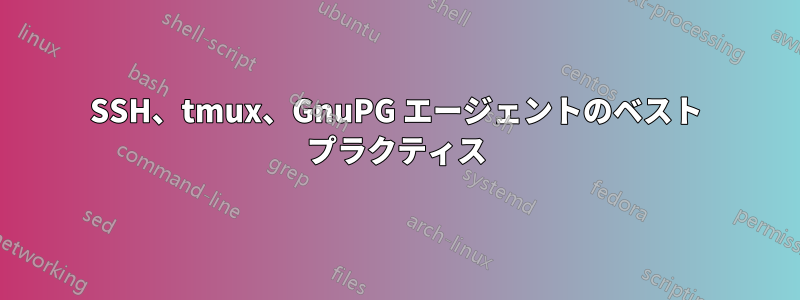 SSH、tmux、GnuPG エージェントのベスト プラクティス