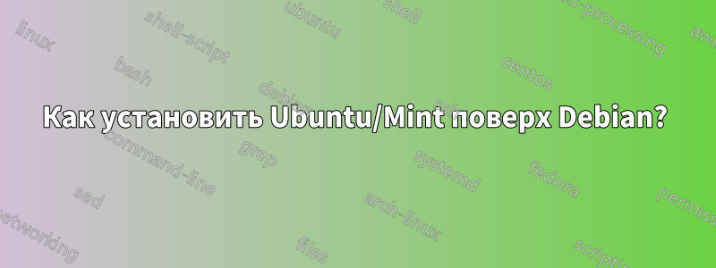 Как установить Ubuntu/Mint поверх Debian?