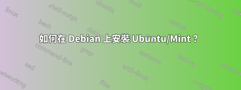 如何在 Debian 上安裝 Ubuntu/Mint？