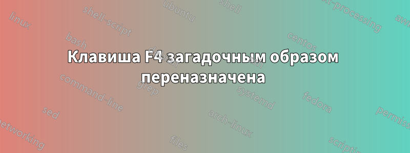 Клавиша F4 загадочным образом переназначена