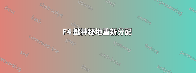 F4 鍵神秘地重新分配