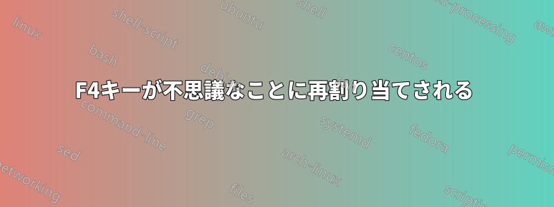 F4キーが不思議なことに再割り当てされる