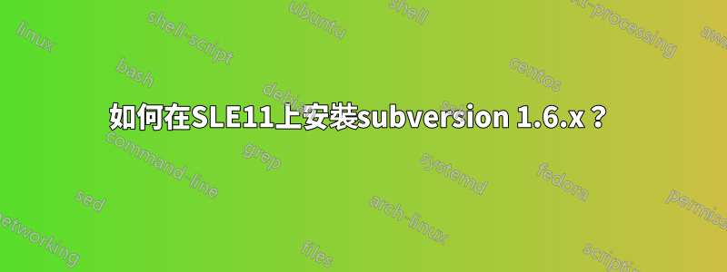 如何在SLE11上安裝subversion 1.6.x？