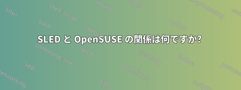 SLED と OpenSUSE の関係は何ですか?