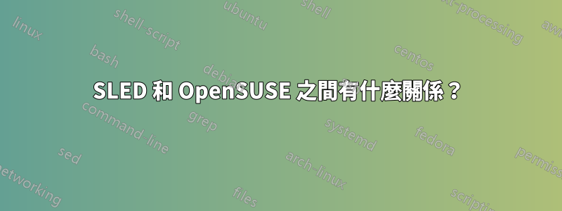 SLED 和 OpenSUSE 之間有什麼關係？