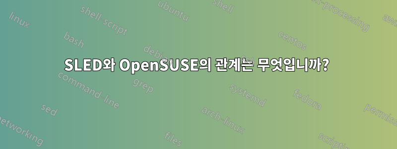 SLED와 OpenSUSE의 관계는 무엇입니까?