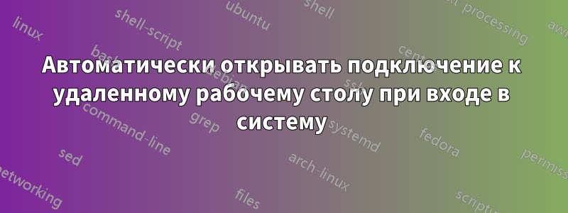 Автоматически открывать подключение к удаленному рабочему столу при входе в систему