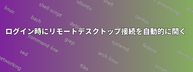 ログイン時にリモートデスクトップ接続を自動的に開く