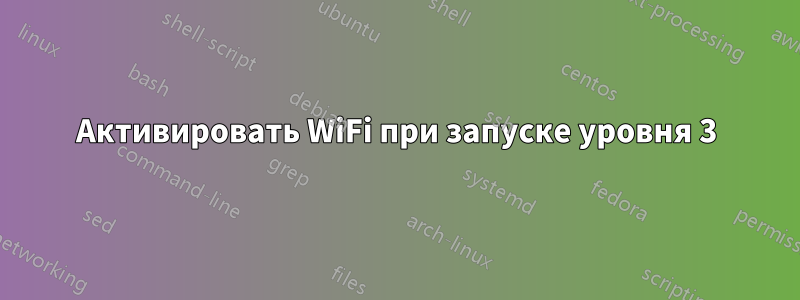 Активировать WiFi при запуске уровня 3