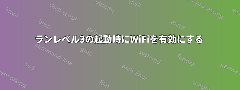 ランレベル3の起動時にWiFiを有効にする