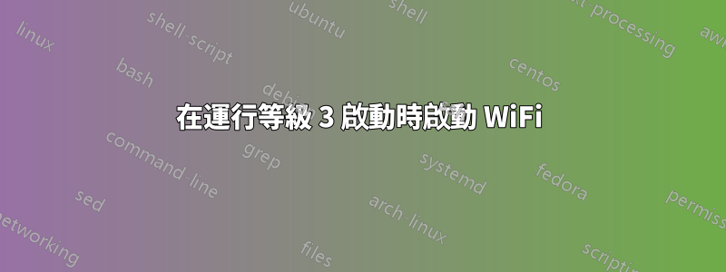 在運行等級 3 啟動時啟動 WiFi