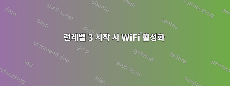 런레벨 3 시작 시 WiFi 활성화