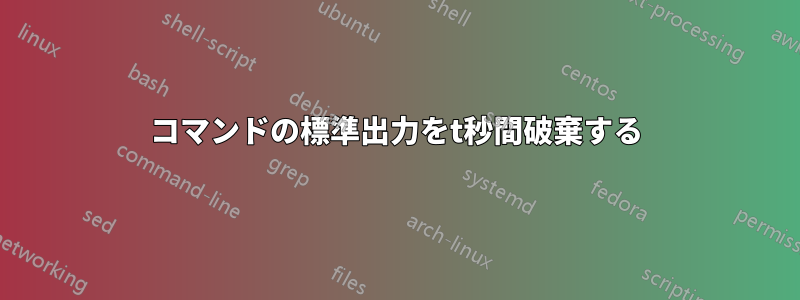 コマンドの標準出力をt秒間破棄する